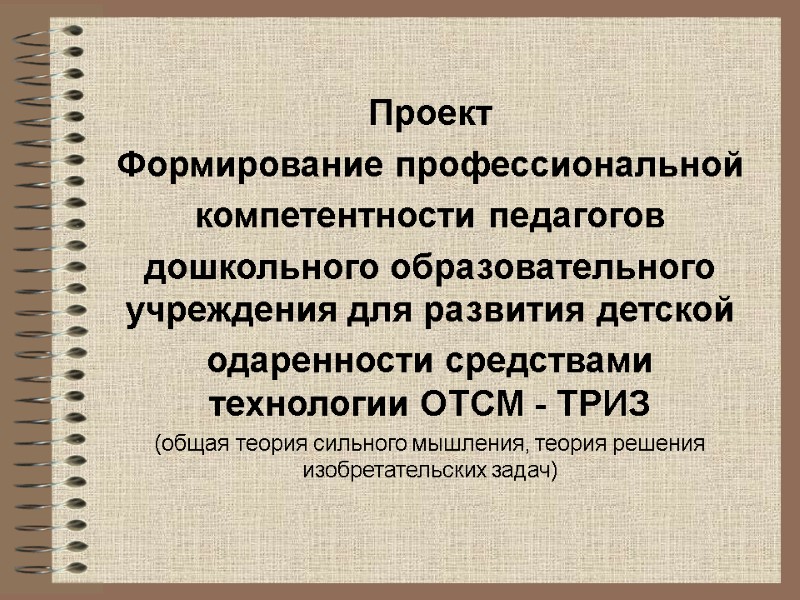 Проект Формирование профессиональной компетентности педагогов дошкольного образовательного учреждения для развития детской  одаренности средствами